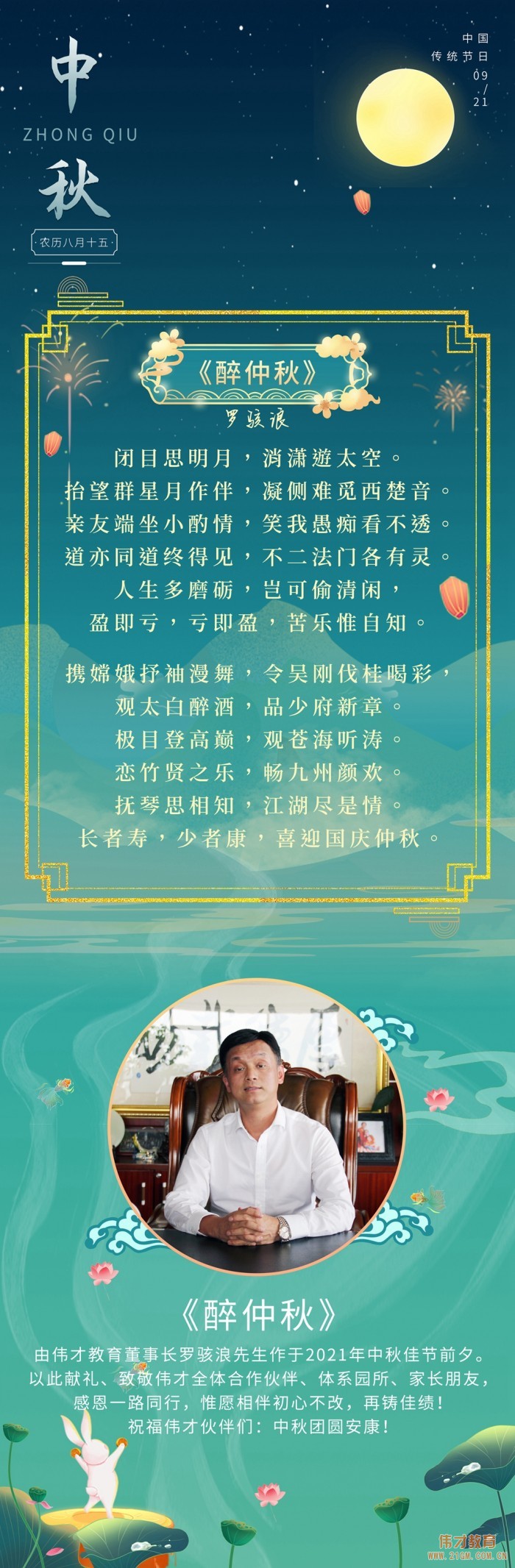 【醉仲秋】偉才教育董事長(zhǎng)羅駭浪賦詞獻(xiàn)禮