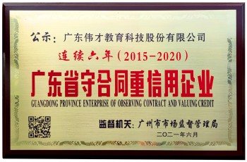 連續(xù)6年！偉才教育榮獲“廣東省守合同重信用企業(yè)”稱號(hào)