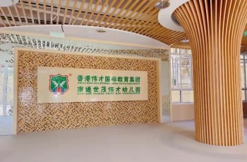 偉才幼兒園競投標 | 中標南通世貿九龍庭配套幼兒園