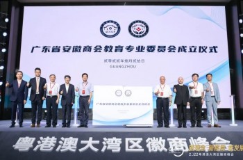 共建，共融，共舉！2022粵港澳大灣區(qū)徽商峰會(huì)暨廣東省安徽商會(huì)教育專業(yè)委員會(huì)成立大會(huì)