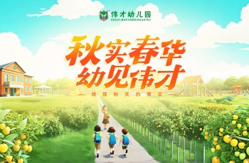 秋實(shí)春華，“幼”見偉才丨致全國偉才幼兒園開學(xué)寄語