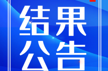 偉才幼兒園園服采購比選項(xiàng)目2結(jié)果公告