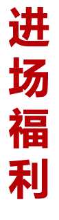 進(jìn)場福利